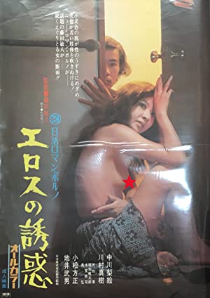 Poster of Erosu no yûwaku