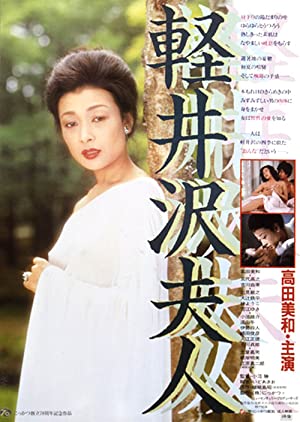 Poster of Karuizawa fujin